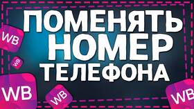 Как изменить номер телефона в Wildberries в Милавица