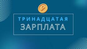 Как начисляют 13 зарплату в Милавица