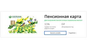 Как начисляются проценты на пенсионную карту Сбербанка в Милавица