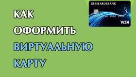 Как оформить виртуальную карту Visa в России в Милавица