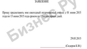 Как правильно написать заявление на отпуск: образец в Милавица