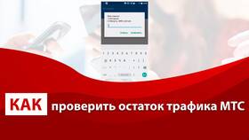 Как проверить остаток интернет-трафика на МТС в Милавица