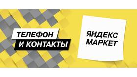 Как работать в службе поддержки Яндекс в Милавица