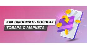 Как вернуть заказ на Яндекс Маркете в Милавица