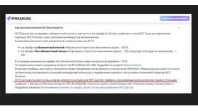 Лимиты раздачи интернета на тарифе МТС Премиум в Милавица