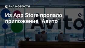 Почему приложения Avito нет в App Store в Милавица