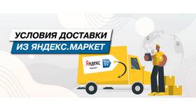 За что Яндекс Маркет разворачивает отправленные товары в Милавица